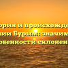 История и происхождение фамилии Бурым: значимость и особенности склонения
