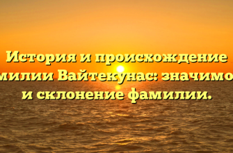 История и происхождение фамилии Вайтекунас: значимость и склонение фамилии.