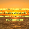 История и происхождение фамилии Выборова: всё, что вам нужно знать о значениях и склонении