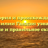 История и происхождение фамилии Гандзи: узнайте значение и правильное склонение