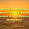 «История и происхождение фамилии Гарага: узнайте о значении и как правильно склонять»