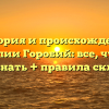 История и происхождение фамилии Горобий: все, что вам нужно знать + правила склонения