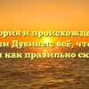 История и происхождение фамилии Дубинец: всё, что нужно знать и как правильно склонять
