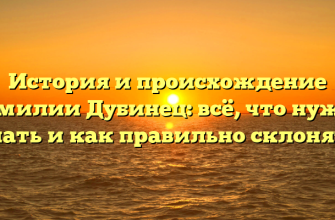 История и происхождение фамилии Дубинец: всё, что нужно знать и как правильно склонять