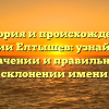 История и происхождение фамилии Елтышев: узнайте все о значении и правильном склонении имени