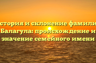 История и склонение фамилии Балагула: происхождение и значение семейного имени
