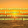 История происхождения и значения фамилии Арасланова: узнайте все о склонении и происхождении этой фамилии!