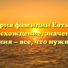 История фамилии Евтюгин: происхождение, значения и склонения — все, что нужно знать