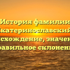 История фамилии Екатеринославский: происхождение, значение и правильное склонение