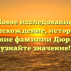 Новое исследование: происхождение, история и склонение фамилии Дюрягина — узнайте значение!