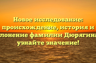 Новое исследование: происхождение, история и склонение фамилии Дюрягина — узнайте значение!