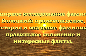 Обширное исследование фамилии Болоцкий: происхождение, история и значение фамилии, правильное склонение и интересные факты.