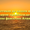 От истоков до наших дней: исследуем происхождение и значение фамилии Алабушева