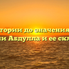 От истории до значения: все о фамилии Абдулла и ее склонении