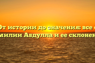 От истории до значения: все о фамилии Абдулла и ее склонении