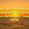 От истории до значения: происхождение и склонение фамилии Балычева — подробный обзор
