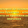 От истории до склонения: Фамилия Букатова — ключевые моменты ее происхождения и значения