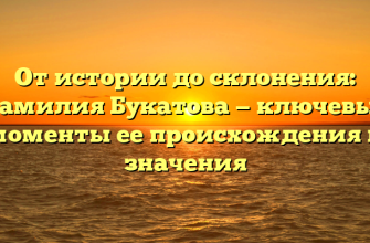 От истории до склонения: Фамилия Букатова — ключевые моменты ее происхождения и значения От истории до склонения: Фамилия Букатова — ключевые моменты ее происхождения и значения