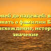 От корней до падежей: всё, что нужно знать о фамилии Бажора – происхождение, история и значение