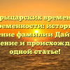 От рыцарских времен до современности: история и значение фамилии Дайлинг. Склонение и происхождение в одной статье!