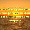 Откройте тайны происхождения и значения фамилии Доценко: история и склонение в статье по запросу