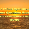 Откройте тайны происхождения и истории фамилии Архестов: значение и склонение в подробном обзоре