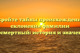 Откройте тайны происхождения и склонения фамилии Бессмертный: история и значение Откройте тайны происхождения и склонения фамилии Бессмертный: история и значение