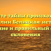 Откройте тайны происхождения фамилии Белицкая: история, значение и правильный способ склонения