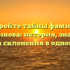 Откройте тайны фамилии Айнетдинова: история, значение и правила склонения в одной статье