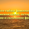 Откройте тайны фамилии Блаз: происхождение, история, значение и склонение фамилии