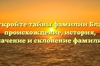 Откройте тайны фамилии Блаз: происхождение, история, значение и склонение фамилии