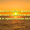 Откройте тайны фамилии Горбатько: происхождение, история и правильное склонение