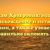 По следам Храбровых: исследуем происхождение и историю фамилии, а также узнаем, как правильно склонять ее