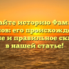 Познайте историю Фамилии Анянов: его происхождение, значение и правильное склонение в нашей статье!