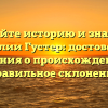 Познайте историю и значение фамилии Густер: достоверные сведения о происхождении и правильное склонение