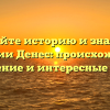 Познайте историю и значение фамилии Денес: происхождение, склонение и интересные факты