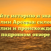Познайте историю и значения фамилии Арсеева: склонение фамилии и происхождение в подробном обзоре