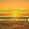Познайте историю и происхождение фамилии Барышевская: склонение, значение и интересные факты.