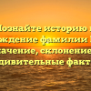 Познайте историю и происхождение фамилии Белохон: значение, склонение и удивительные факты