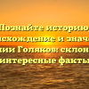 Познайте историю, происхождение и значение фамилии Голяков: склонение и интересные факты