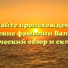 Познайте происхождение и значение фамилии Вальден: исторический обзор и склонение