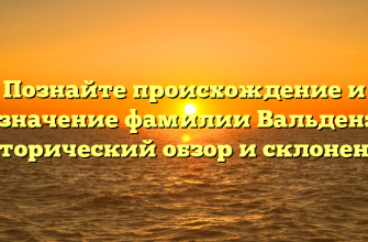 Познайте происхождение и значение фамилии Вальден: исторический обзор и склонение
