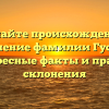Познайте происхождение и значение фамилии Гусева: интересные факты и правила склонения