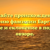 Познайте происхождение и историю фамилии Баргамон: значение и склонение в подробном обзоре.