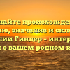 Познайте происхождение, историю, значение и склонение фамилии Гиндер – интересные факты о вашем родном имени.
