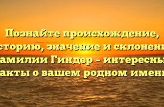 Познайте происхождение, историю, значение и склонение фамилии Гиндер – интересные факты о вашем родном имени.