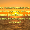 Познайте таинственность Шуляр: происхождение, история и значение фамилии, а также правильное склонение — в нашей статье!