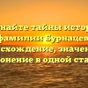 Познайте тайны истории фамилии Бурнацев: происхождение, значение и склонение в одной статье