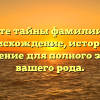 Познайте тайны фамилии Елков: происхождение, история и склонение для полного знания вашего рода.