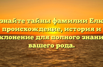 Познайте тайны фамилии Елков: происхождение, история и склонение для полного знания вашего рода.